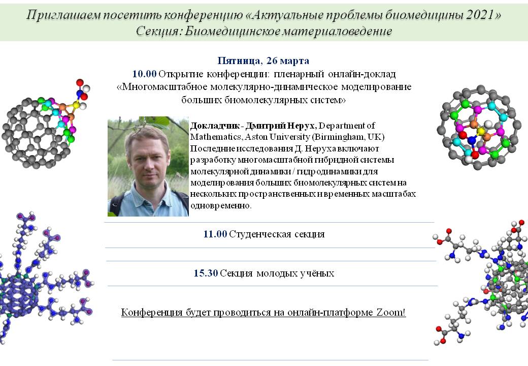 Достижения биомедицины. Актуальные проблемы биомедицины. Молекулярные основы биомедицины. Регуляторы биомолекулярных процессов.