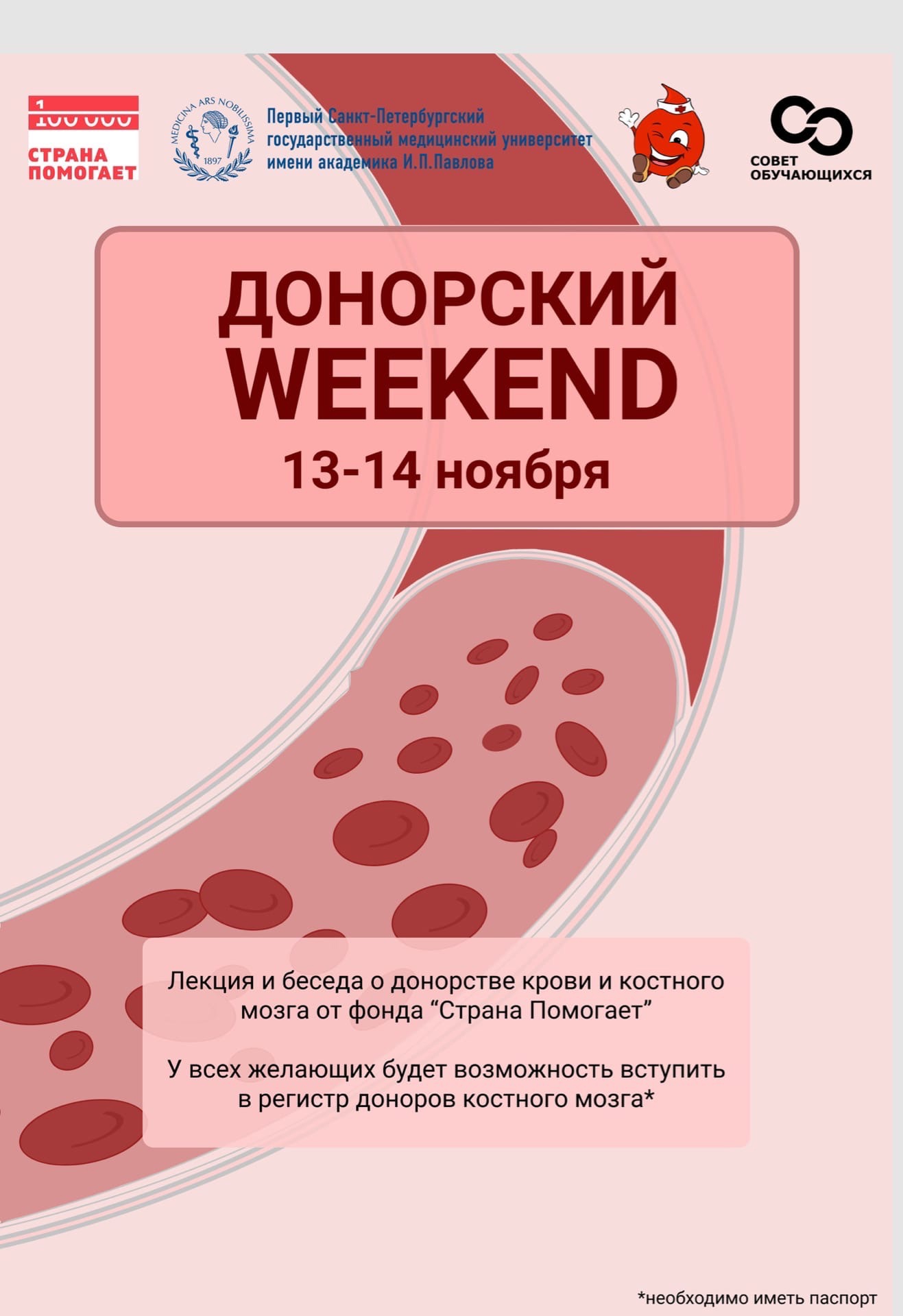 25. донорский weekend