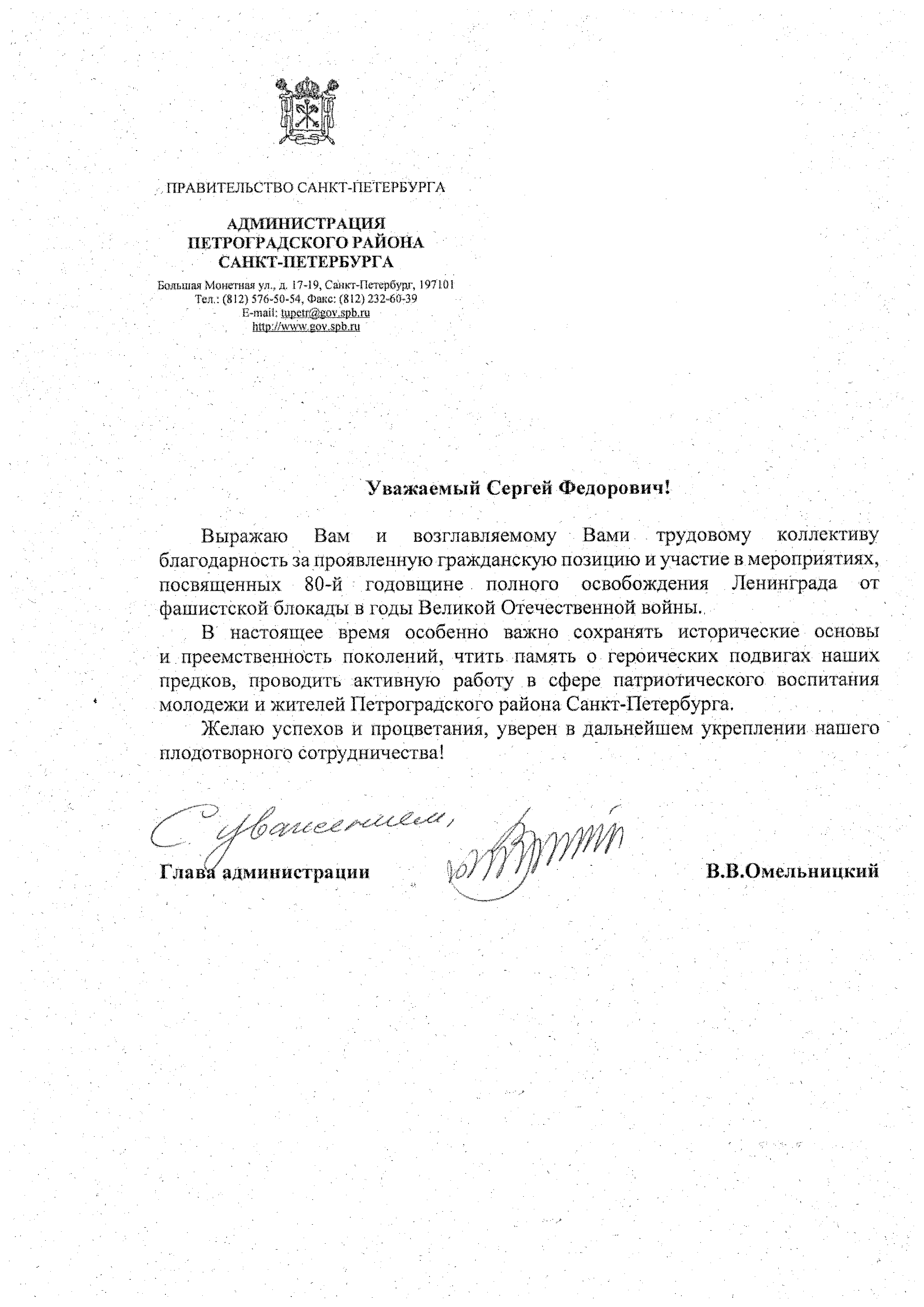 02 Благодарственное письмо за участие в мероприятих посвященных 80 й годовщине